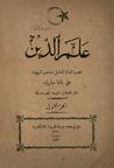 غلاف كتاب علم الدين (الجزء الأول) #1