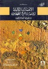 غلاف كتاب في الدين واللغة والأدب