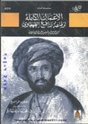 غلاف كتاب سيرة الرسول وتأسيس الدولة الإسلامية