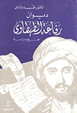 غلاف كتاب ديوان رفاعة الطهطاوي