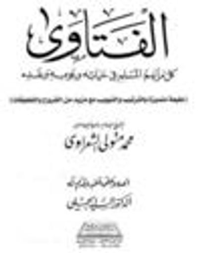 غلاف كتاب الفتاوي