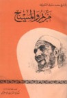 غلاف كتاب مريم و المسيح