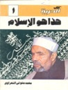 غلاف كتاب هذا هو الإسلام
