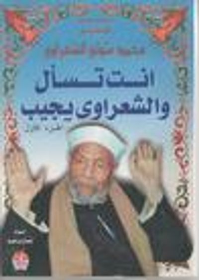 غلاف كتاب أنت تسأل والشعراوي يجيب - الجزء الأول