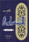 غلاف كتاب تفسير القرآن الكريم للشعراوي - 20