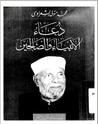 غلاف كتاب دعاء الأنبياء والصالحين