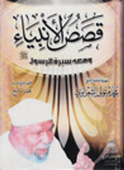 غلاف كتاب قصص الأنبياء ومعه سيرة الرسول صلى الله عليه وسلم