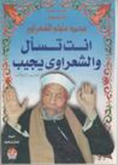 غلاف كتاب أنت تسأل والشعراوي يجيب - الجزء الثاني