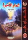 غلاف كتاب الدار الآخرة
