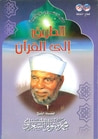 غلاف كتاب الطريق إلى القرآن