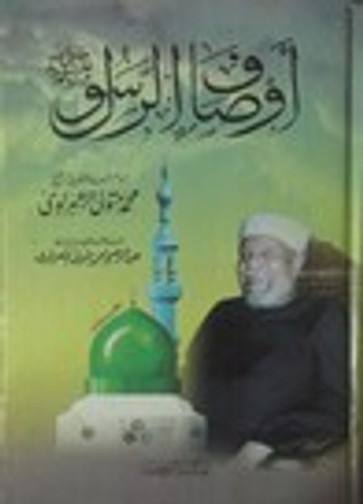 غلاف كتاب أوصاف الرسول صلى الله عليه وسلم