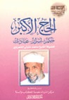 غلاف كتاب الحج الاكبر حكم ..اسرار.. عبادات