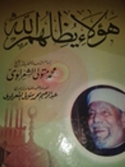 غلاف كتاب هؤلاء يظلهم الله