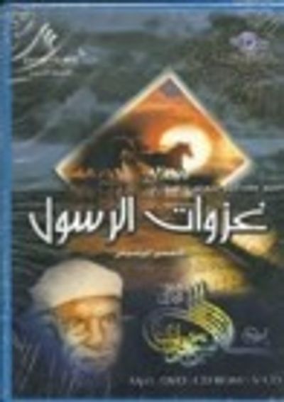 غلاف كتاب غزوات الرسول