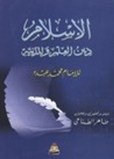 غلاف كتاب الإسلام: دين العلم والمدنية