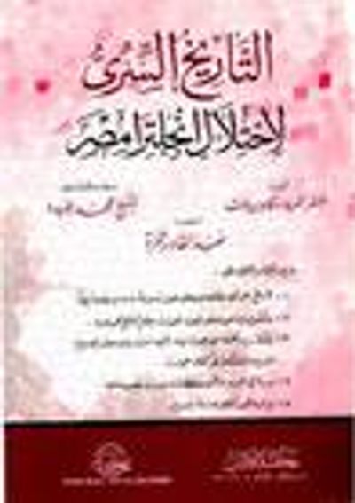 غلاف كتاب التاريخ السرى لإحتلال انجلترا مصر