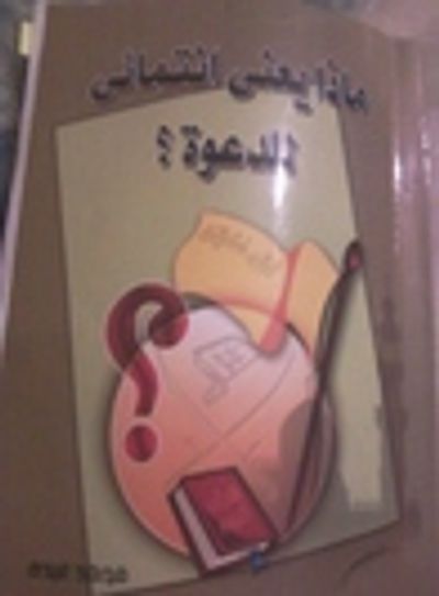 غلاف كتاب ماذا يعني انتمائي للدعوة ؟