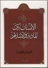 غلاف كتاب الإنسان بين المادية والإسلام