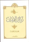 غلاف كتاب ركائز الإيمان
