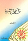 غلاف كتاب حول تطبيق الشريعة