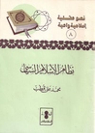 غلاف كتاب نظام الإسلام السياسي