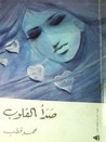 غلاف كتاب صدأ القلوب