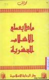 غلاف كتاب ماذا يعطي الاسلام للبشرية