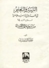 غلاف كتاب التربية والتعليم في الدول الإسلامية خلال القرن 14 من التبعية إلى الأصالة