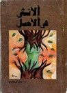غلاف كتاب الأنثى هي الأصل