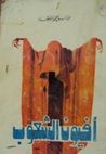 غلاف كتاب أفيون الشعوب