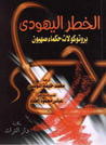 غلاف كتاب الخطر اليهودى بروتوكولات حكماء صهيون