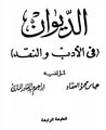 غلاف كتاب الديوان في الأدب والنقد
