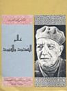 غلاف كتاب عالم السدود والقيود