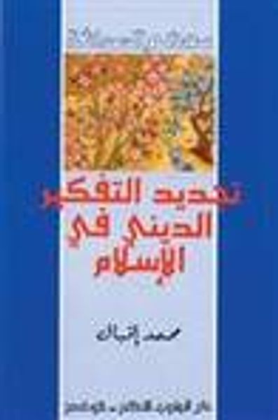 غلاف كتاب تجديد التفكير الديني فى الإسلام