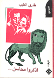 غلاف كتاب اذكروا محاسن