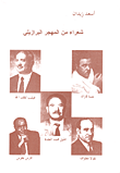 غلاف كتاب شعراء من المهجر البرازيلي