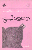 غلاف كتاب وعود للبيع