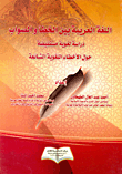 غلاف كتاب اللغة العربية بين الخطأ والصواب "دراسة لغوية مستفيضة حول الأخطاء اللغوية الشائعة"