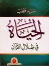 غلاف كتاب الحياة في ظلال القرآن