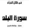 غلاف كتاب سورة البلد