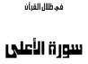 غلاف كتاب سورة الأعلى