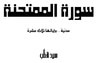 غلاف كتاب سورة المُمتحنة