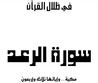 غلاف كتاب سورة الرّعد