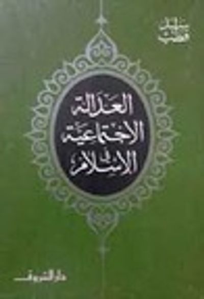 غلاف كتاب العدالة الإجتماعية فى الإسلام