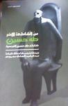 غلاف كتاب من الشاطئ الاخر