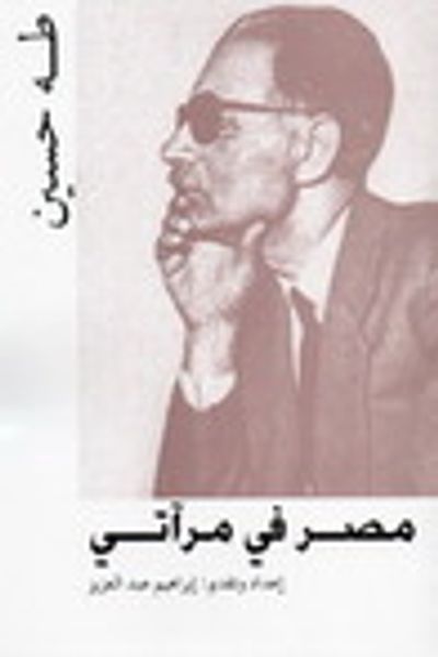 غلاف كتاب مصر فى مرآتى