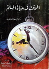 غلاف كتاب الوقت في حياة المسلم