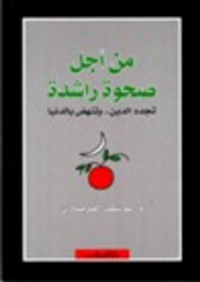 غلاف كتاب من أجل صحوة راشدة تجدد الدين و تنهض بالدنيا