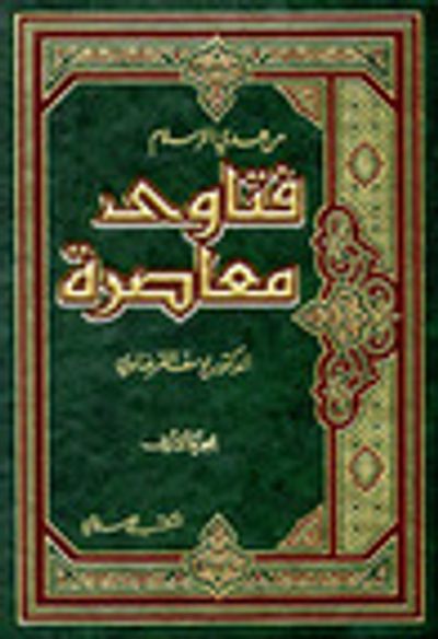 غلاف كتاب فتاوى معاصرة الجزء - الثاني