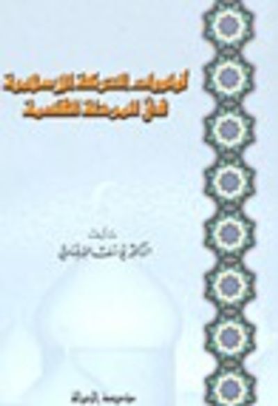 غلاف كتاب أولويات الحركة الإسلامية